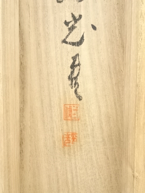 道具 ] - 道具 武條為光筆 書 肉筆紙本掛軸（共箱） | ネットショップ